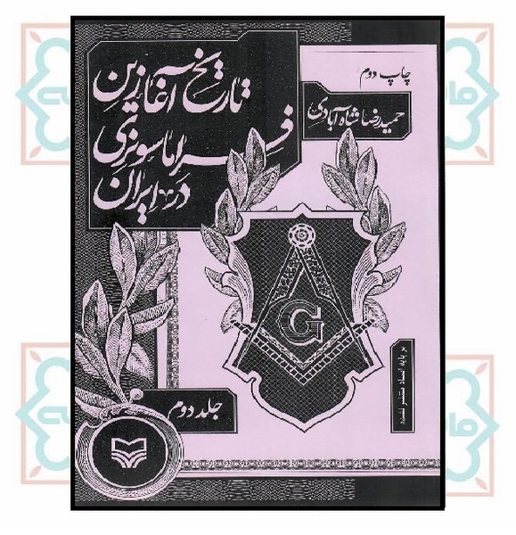 تاریخ آغازین فراماسونری در ایران (جلد دوم) 