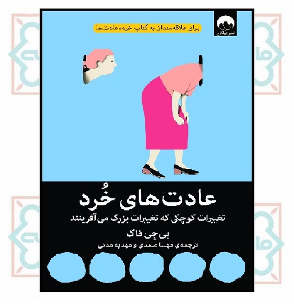 عادت های خرد (تغییرات کوچکی که تغییرات بزرگ می آفرینند)