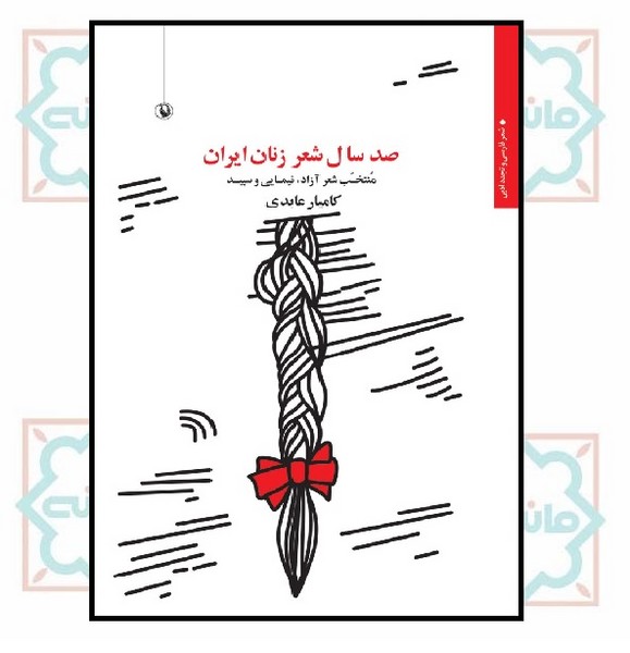 صد سال شعر زنان ایران