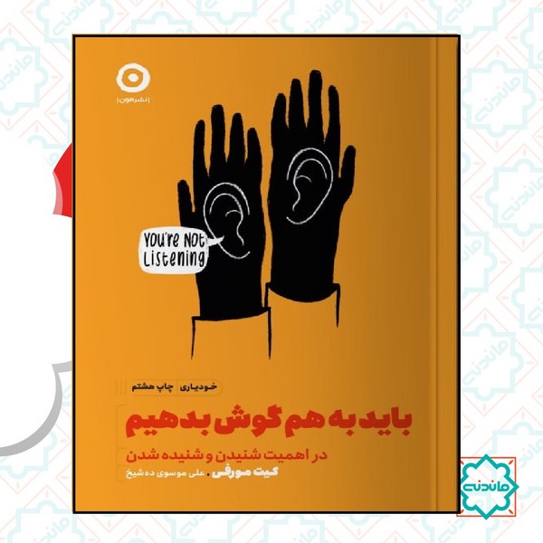 باید به هم گوش بدهیم