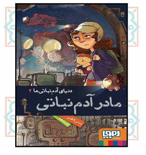 دنیای آدم‌نباتی‌ها 2/ مادر آدم‌نباتی