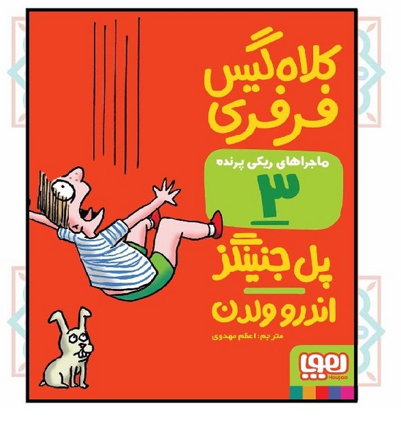 ماجراهای ریکی‌ پرنده 3/ کلاه‌گیس فرفری 

