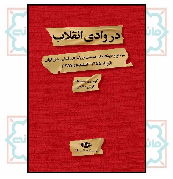 در وادی انقلاب