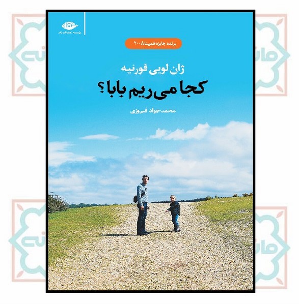 کجا می ریم بابا؟