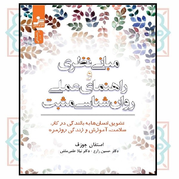 مبانی نظری و راهنمای عملی روان شناسی مثبت 