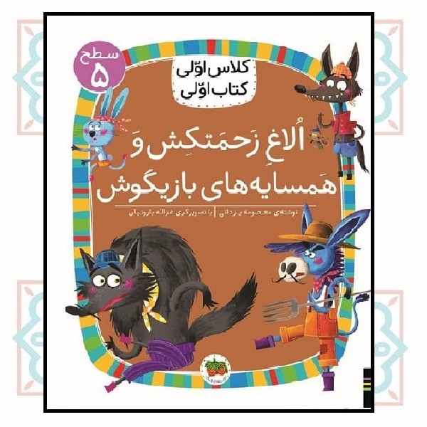 کلاس اولی کتاب اولی (سطح 5)/ الاغ زحمتکش و همسایه‌های بازیگوش