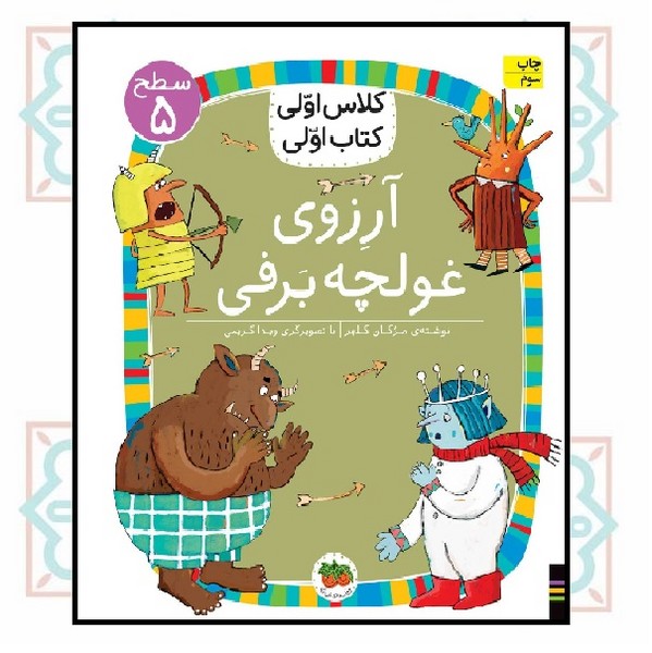 کلاس اولی کتاب اولی (سطح 5)/ آرزوی غولچه برفی