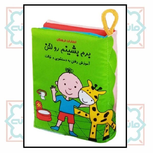 کتاب پارچه ای/ برم بشینم رو لگن