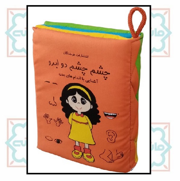 کتاب پارچه ای/ چشم چشم دو ابرو