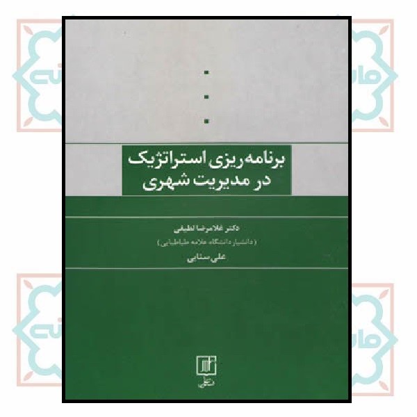 برنامه ریزی استراتژیک در مدیریت شهری