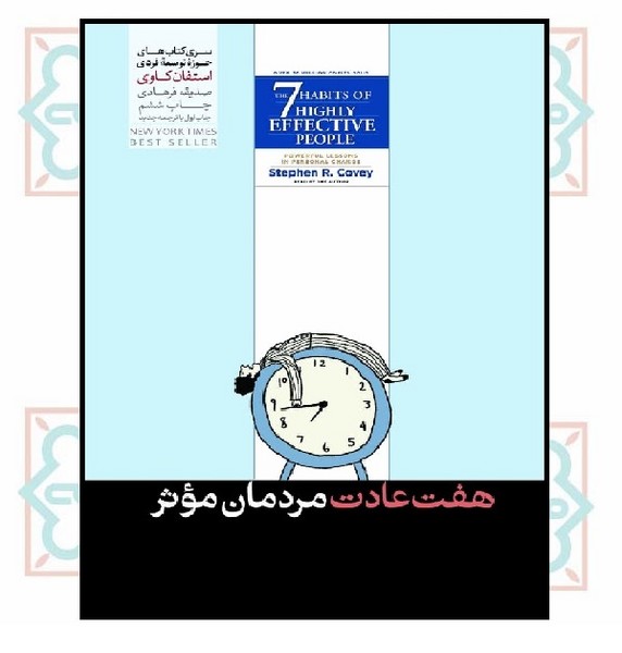 هفت عادت مردمان موثر (چاپ تمام)