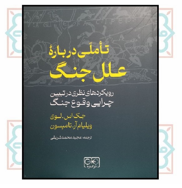 تاملی دربارۀ علل جنگ 