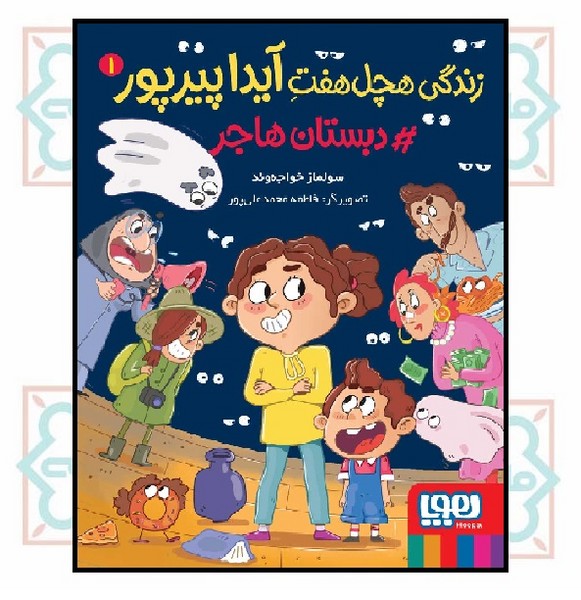 زندگی هچل هفت آیدا پیرپور 1 - دبستان هاجر (9 - 13 سال)