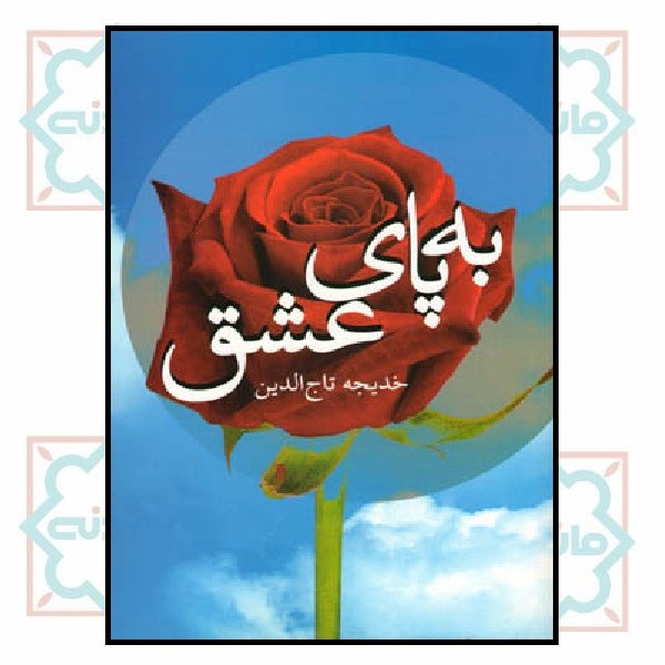 به پای عشق