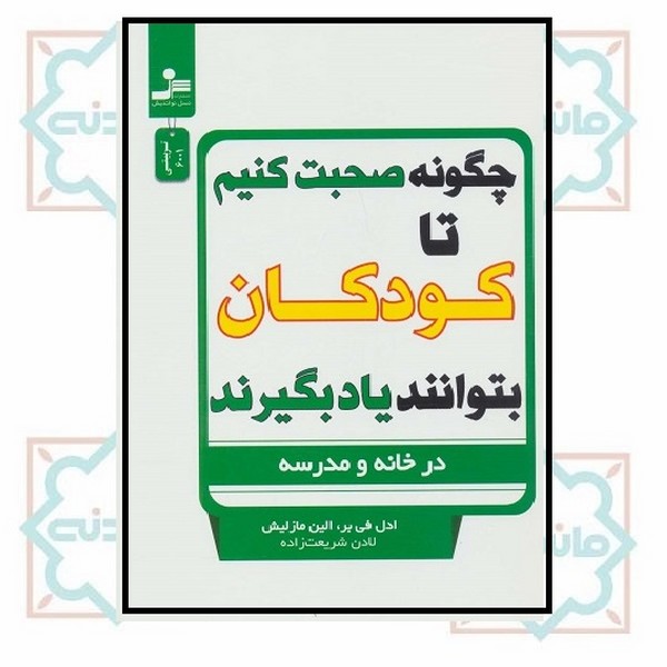 چگونه صحبت کنیم تا کودکان بتوانند یاد بگیرند