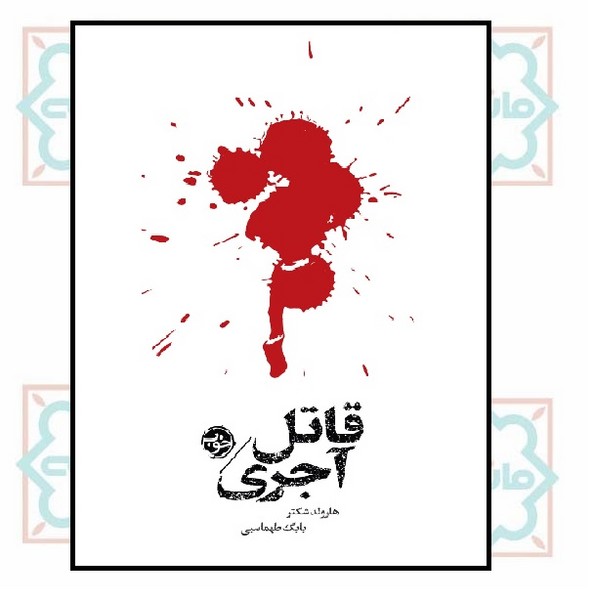 قاتل آجری