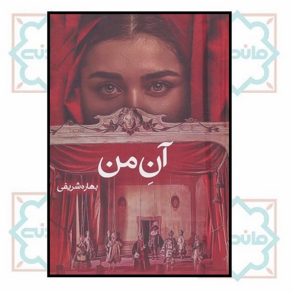 آن من