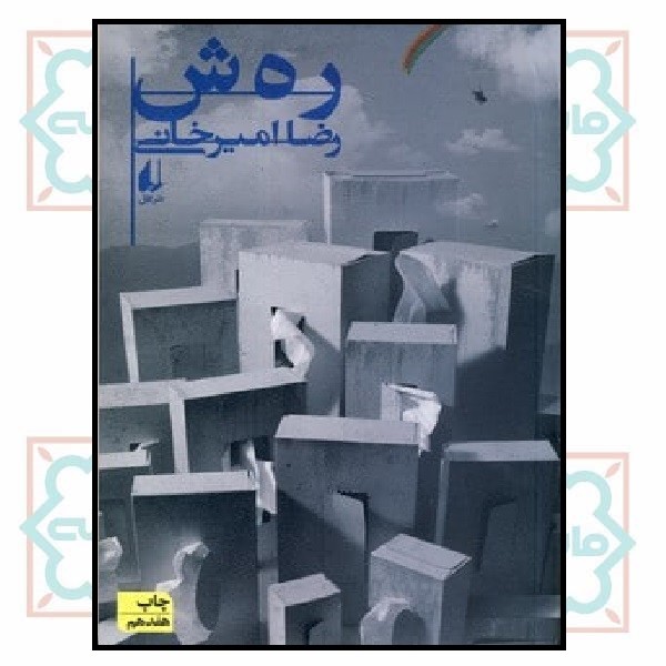 رهش