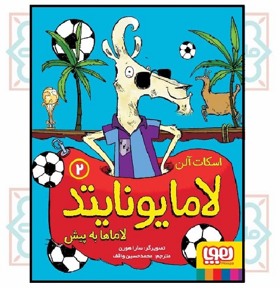 لامایونایتد 2 (لاماها به پیش)
