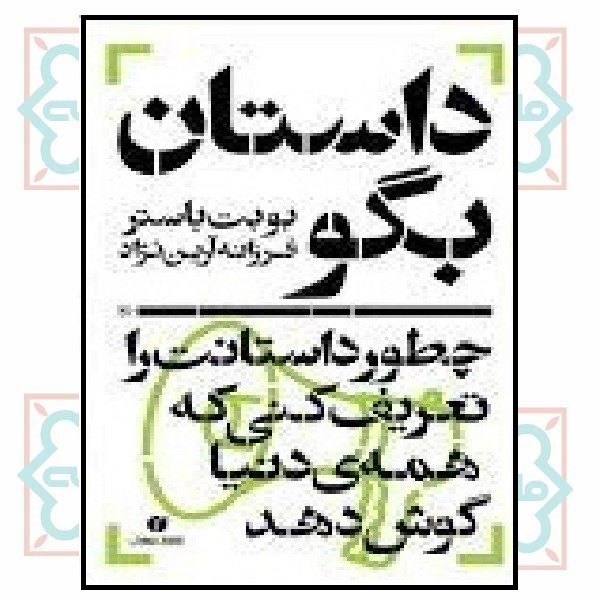 داستان بگو