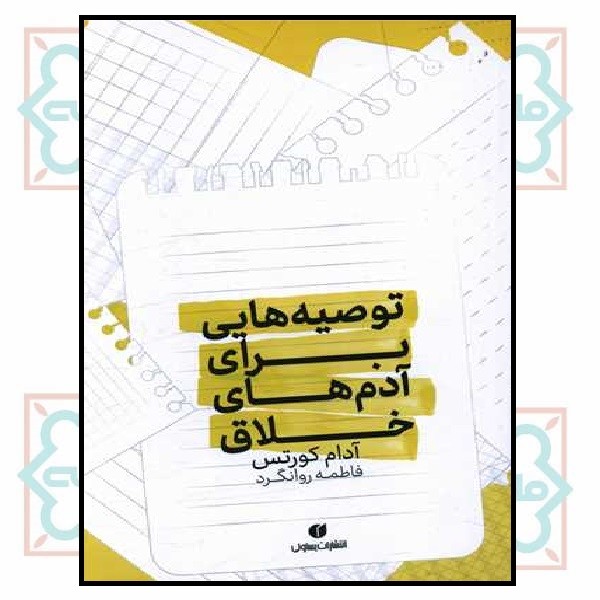 توصیه هایی برای آدم های خلاق