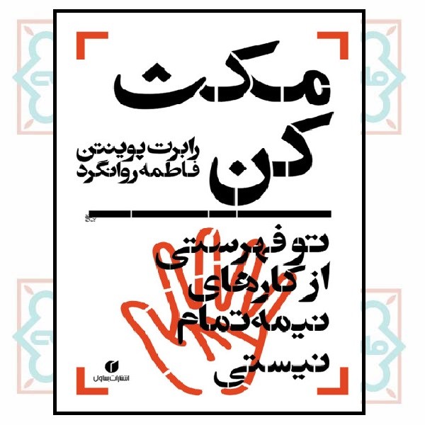 مکث کن