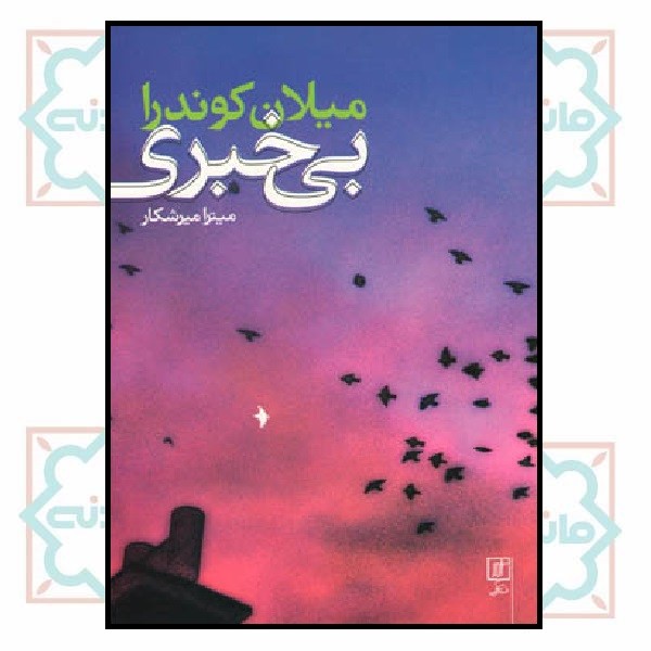بی خبری