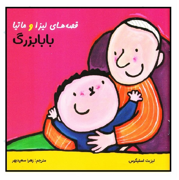 قصه های لیزا و ماتیا/ بابابزرگ