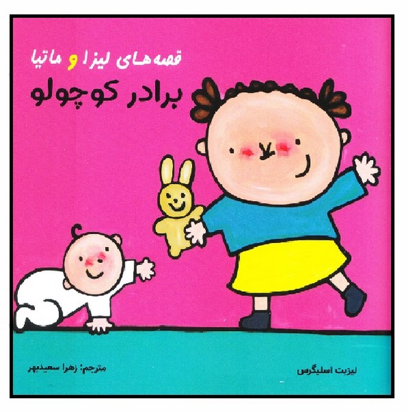 قصه های لیزا و ماتیا/ برادر کوچولو