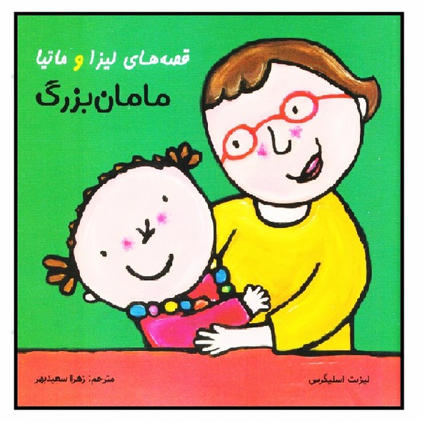 قصه های لیزا و ماتیا/ مامان بزرگ