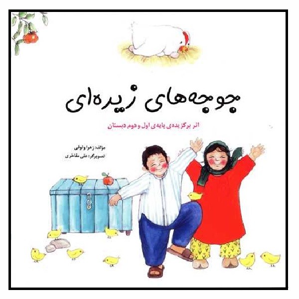 جوجه های زیره ای