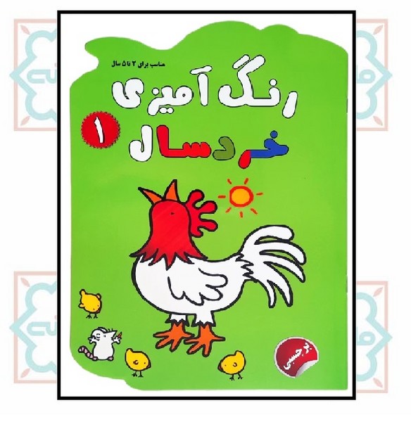 رنگ آمیزی خردسال 1