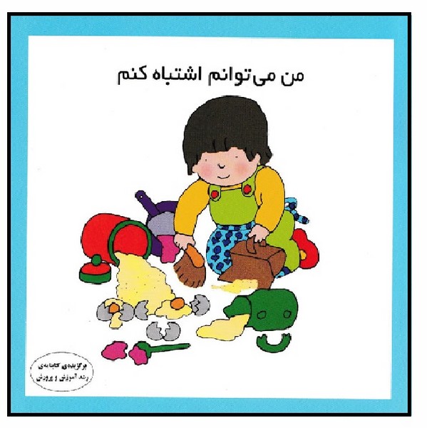 من می توانم اشتباه کنم