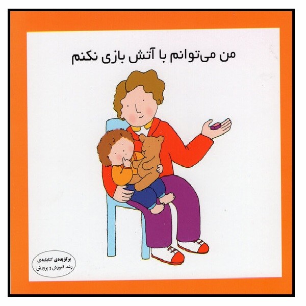 من می توانم با آتش بازی نکنم