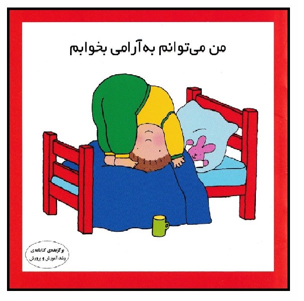 من می توانم به آرامی بخوابم