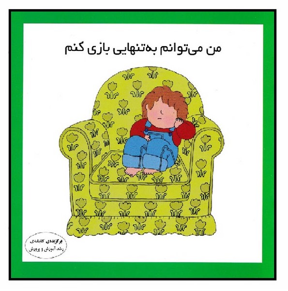 من می توانم به تنهایی بازی کنم