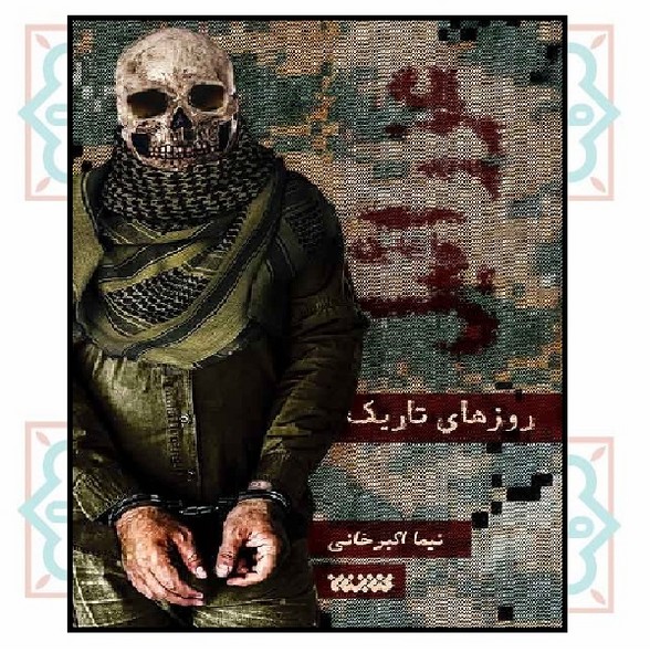عزرائیل 1.5/ روزهای تاریک