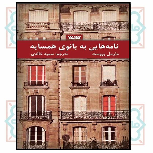 نامه هایی به بانوی همسایه