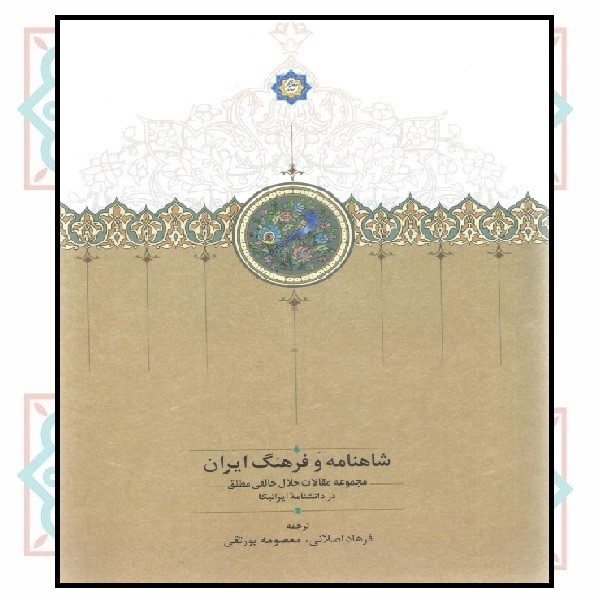 شاهنامه و فرهنگ ایران؛ مجموعه مقالات