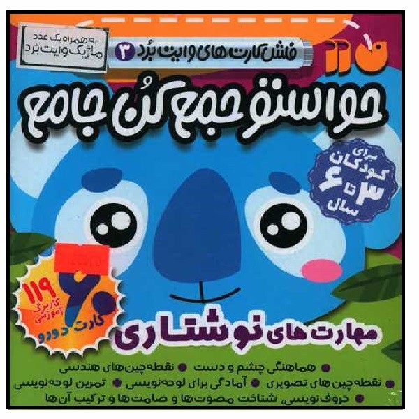 حواستو جمع کن (فلش کارت های وایت برد 3) 