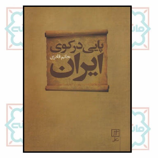 پایی در کوی ایران