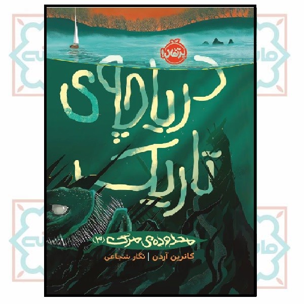 محدوده مرگ 3/ دریاچه ی تاریک (+14) 