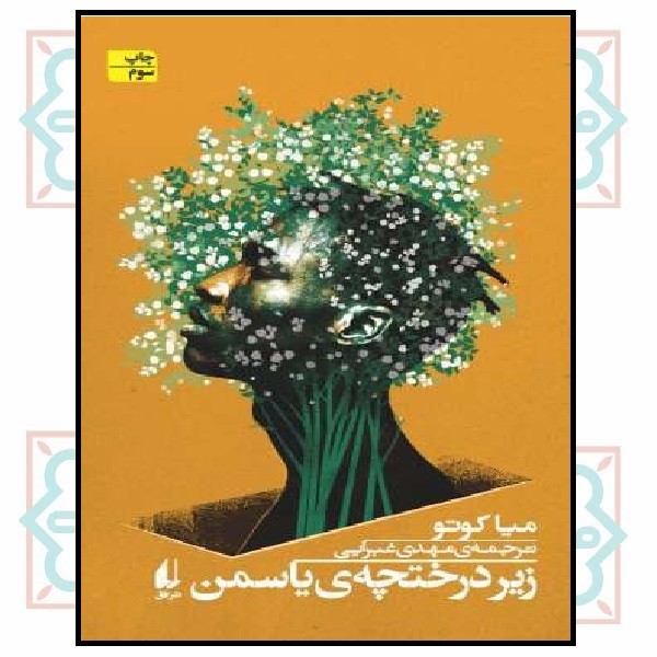 زیر درختچه ی یاسمن (ادبیات امروز/ رمان 144)