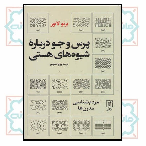 پرس و جو درباره شیوه های هستی