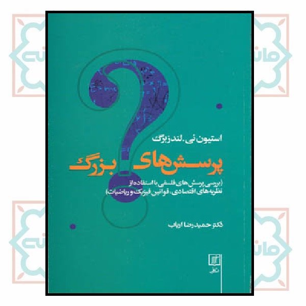 پرسش های بزرگ (بررسی پرسش های فلسفی با استفاده اقتصاد،فیزیک و ریاضیات)