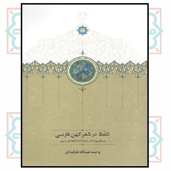 تلفظ در شعر کهن فارسی