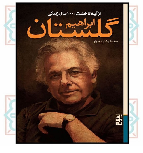 از آینه تا خشت (100 سال زندگی ابراهیم گلستان)
