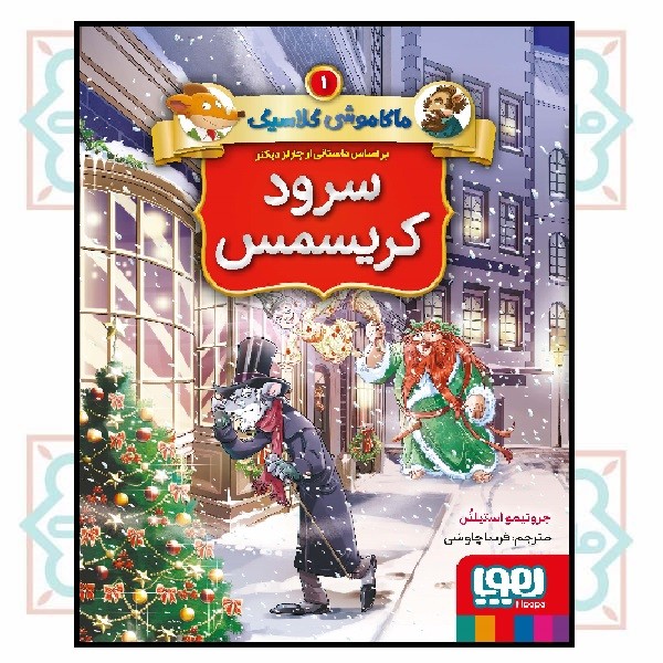 ماکاموشی کلاسیک 1/ سرود کریسمس