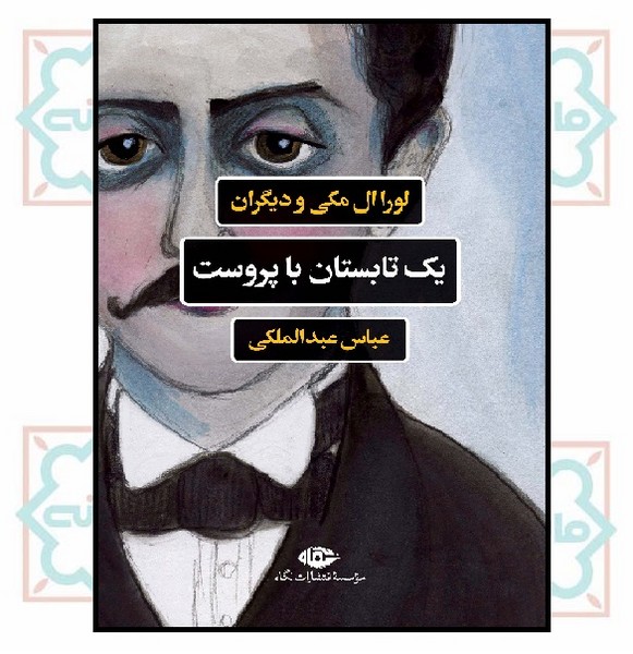 یک تابستان با پروست