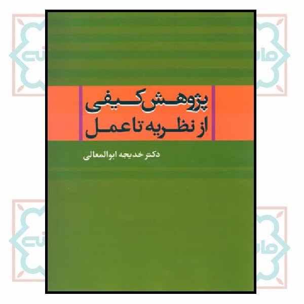 پژوهش کیفی از نظریه تا عمل